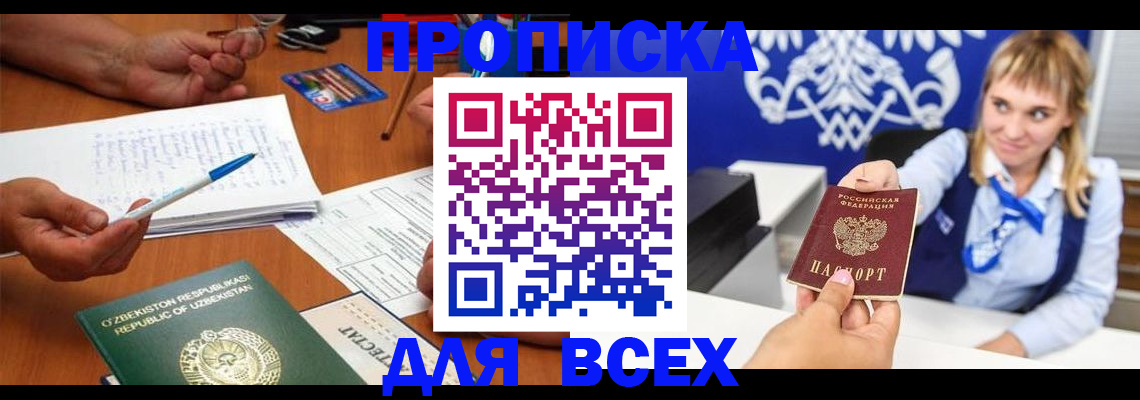 купить прописку в Сасово